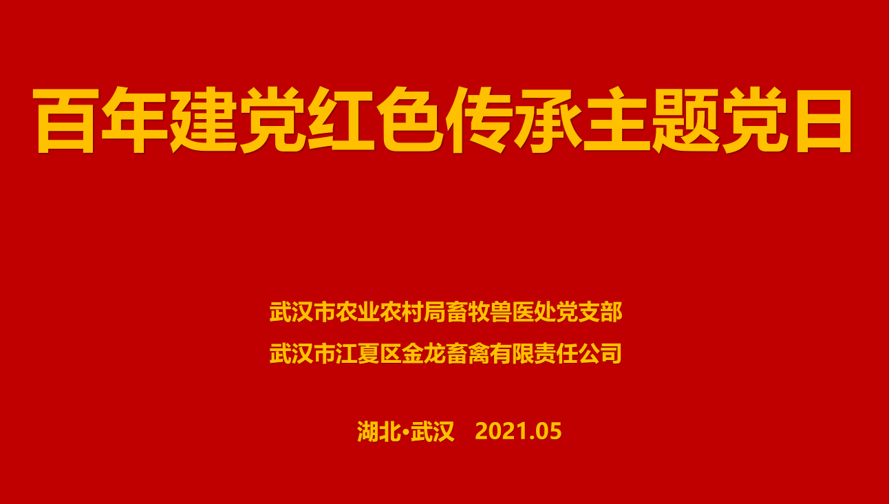 “百年建黨，紅色傳承” --市農業農村局畜牧獸醫(yī)處聯合武漢金龍集團舉辦(bàn)主題黨日活動